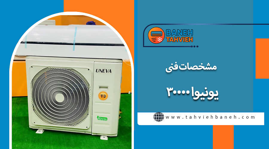 مشخصات فنی یونیوا 30000